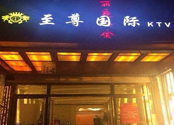 城北哪个KTV少爷男模妹子服务好-至尊国际KTV消费价格服务点评