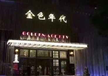 城北KTV陪唱男公关哪家最便宜-金色年代KTV便宜消费点评